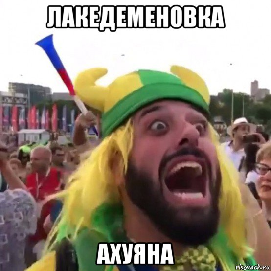 лакедеменовка ахуяна, Мем Братан