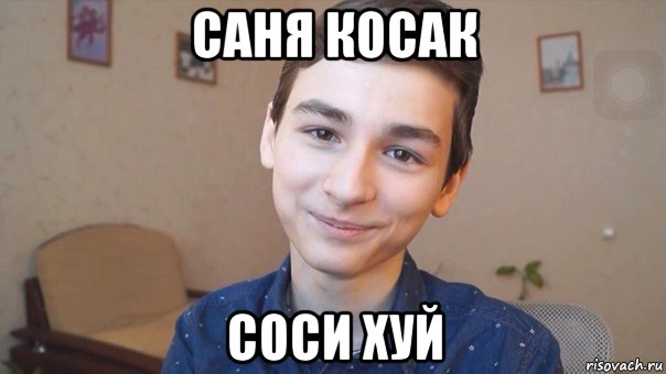 саня косак соси хуй