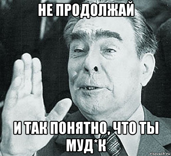 не продолжай и так понятно, что ты муд*к