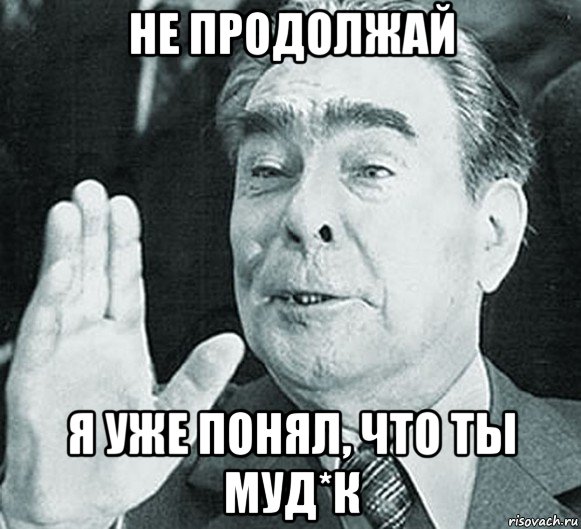 не продолжай я уже понял, что ты муд*к