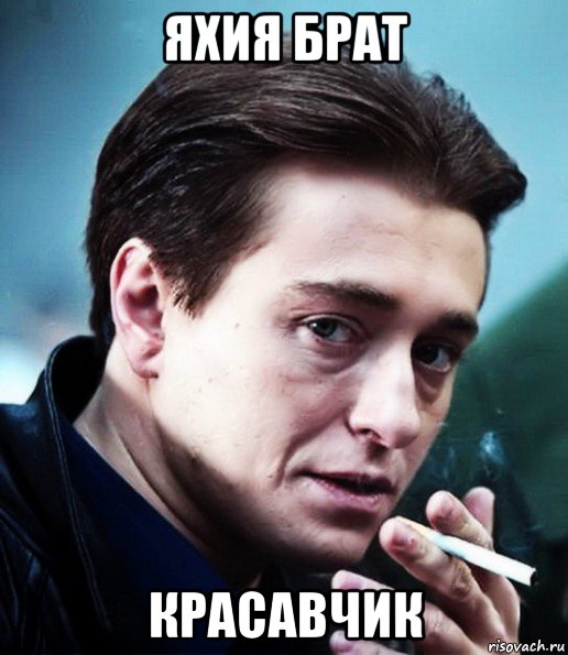 яхия брат красавчик, Мем Бригада