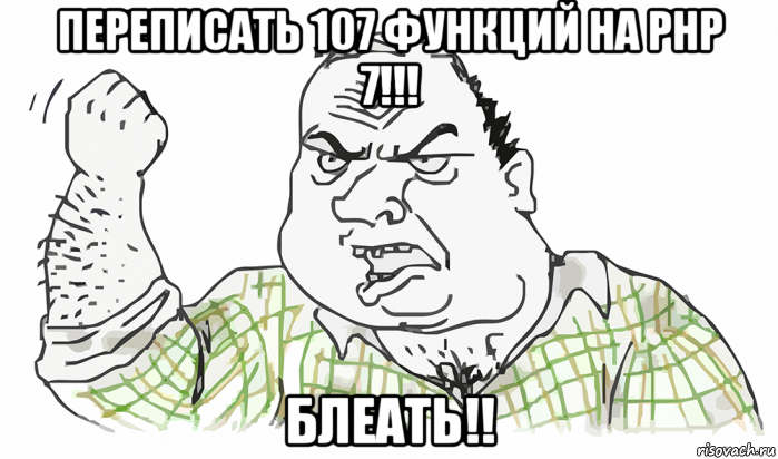 переписать 107 функций на рнр 7!!! блеать!!, Мем Будь мужиком