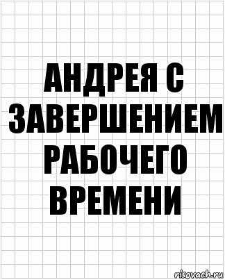 андрея с завершением рабочего времени, Комикс  бумага