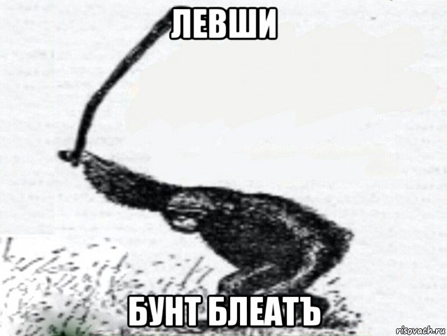 левши бунт блеатъ, Мем Бунт Обезьяна с дубиной