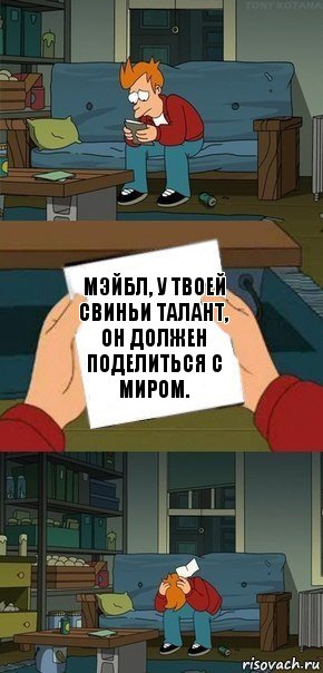 Мэйбл, у твоей свиньи талант, он должен поделиться с миром., Комикс  Фрай с запиской