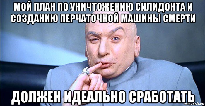 мой план по уничтожению силидонта и созданию перчаточной машины смерти должен идеально сработать, Мем ЦЦЦЦ