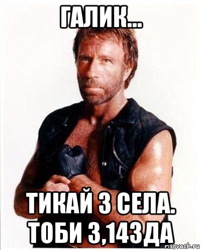 галик... тикай з села. тоби 3,14зда