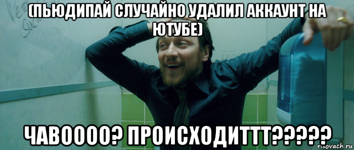 (пьюдипай случайно удалил аккаунт на ютубе) чавоооо? происходиттт?????, Мем  Что происходит