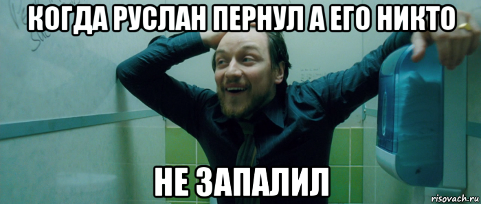 когда руслан пернул а его никто не запалил, Мем  Что происходит