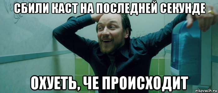 сбили каст на последней секунде охуеть, че происходит, Мем  Что происходит