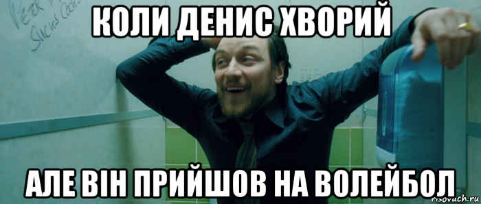 коли денис хворий але він прийшов на волейбол, Мем  Что происходит