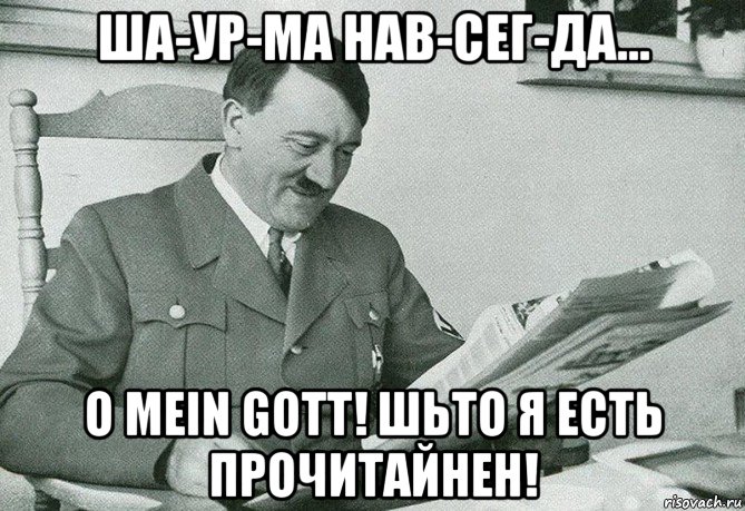 ша-ур-ма нав-сег-да... o mein gott! шьто я есть прочитайнен!