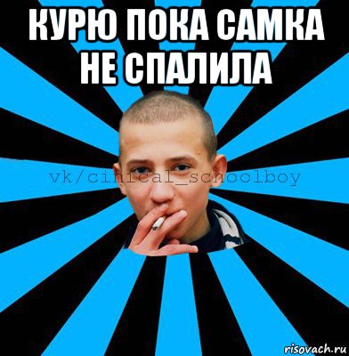 курю пока самка не спалила 