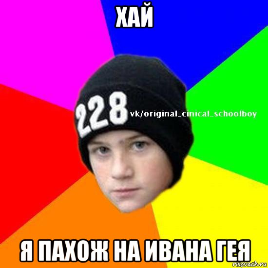 хай я пахож на ивана гея