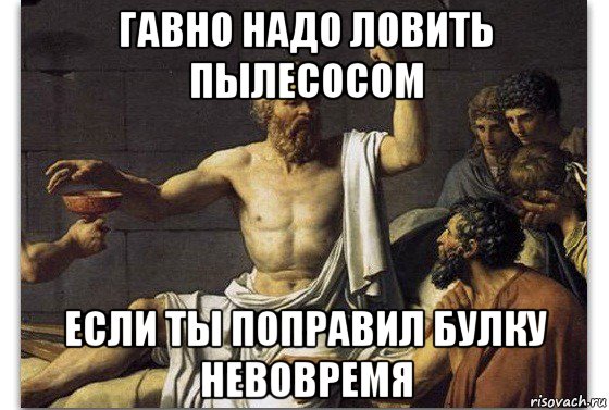 гавно надо ловить пылесосом если ты поправил булку невовремя