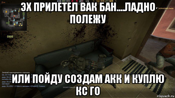 эх прилетел вак бан....ладно полежу или пойду создам акк и куплю кс го, Мем CS GO