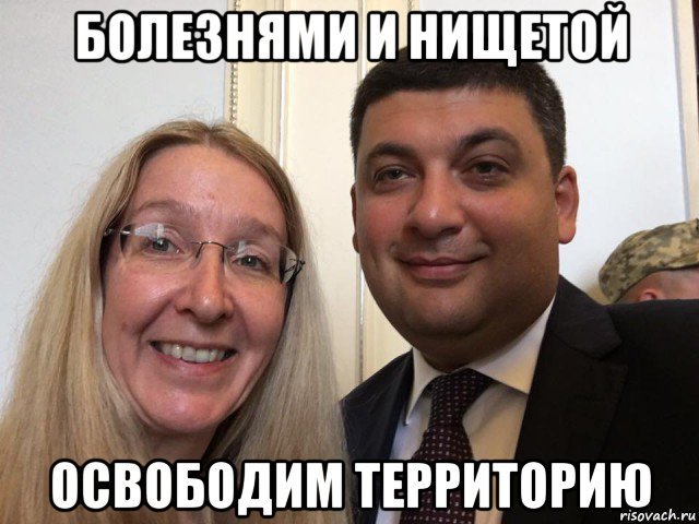 болезнями и нищетой освободим территорию