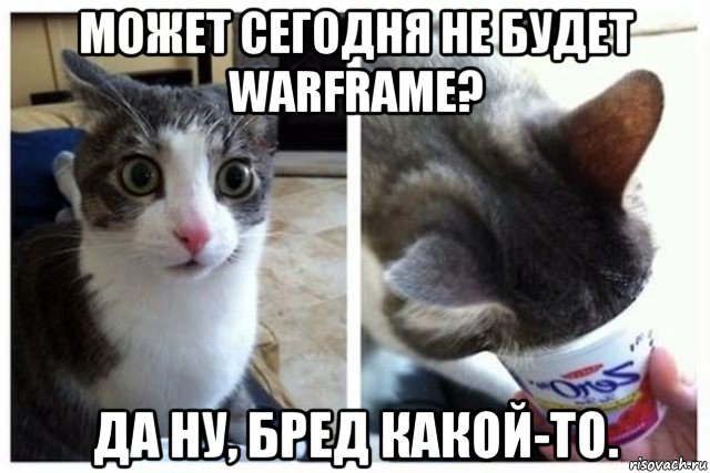 может сегодня не будет warframe? да ну, бред какой-то., Мем Да ну бред какой-то