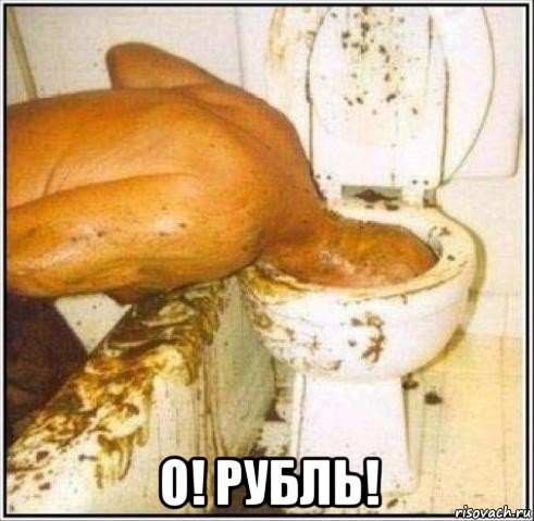  о! рубль!