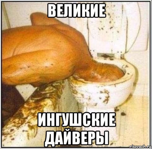 великие ингушские дайверы