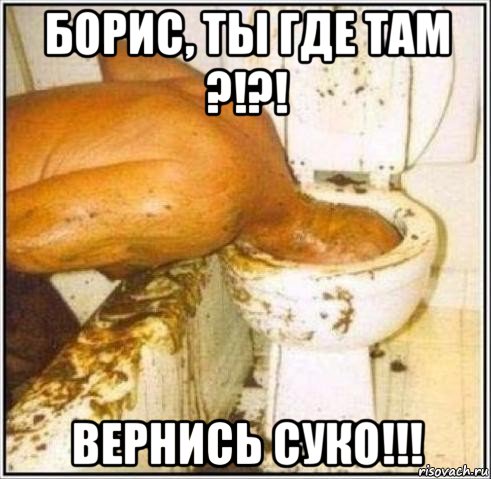 борис, ты где там ?!?! вернись суко!!!, Мем Дайвер