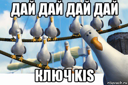 дай дай дай дай ключ kis