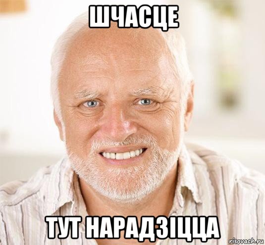 шчасце тут нарадзiцца, Мем  Дед