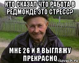кто сказал что работа в редмонде это стресс? мне 26 и я выгляжу прекрасно