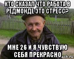 кто сказал что работа в редмонде это стресс? мне 26 и я чувствую себя прекрасно
