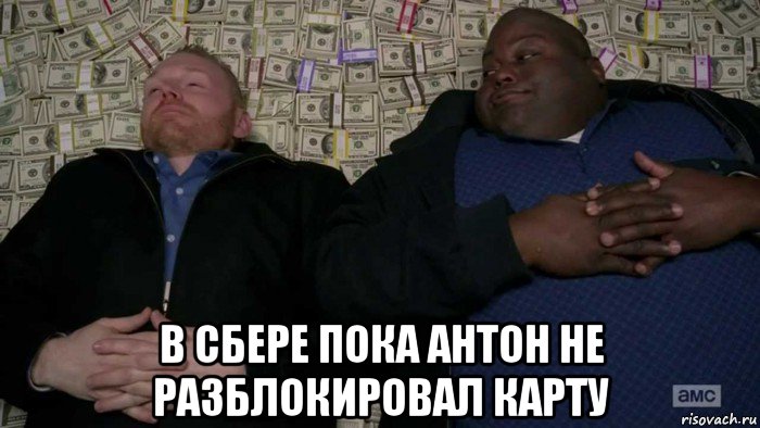  в сбере пока антон не разблокировал карту