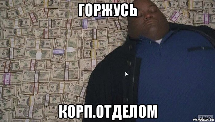 горжусь корп.отделом