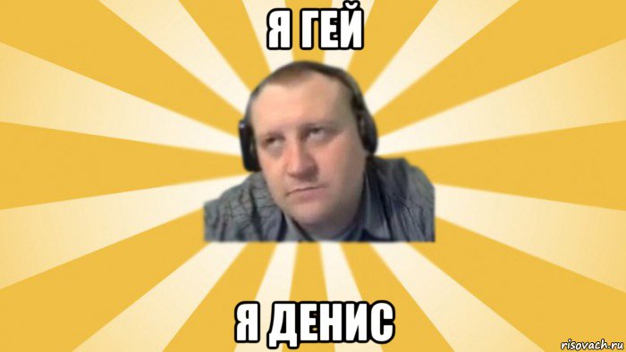 я гей я денис, Мем Денис