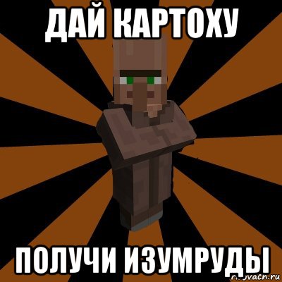 дай картоху получи изумруды, Мем Деревенский житель из Майнкрафта