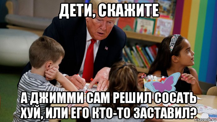 дети, скажите а джимми сам решил сосать хуй, или его кто-то заставил?