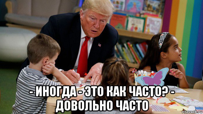  - иногда - это как часто? - довольно часто