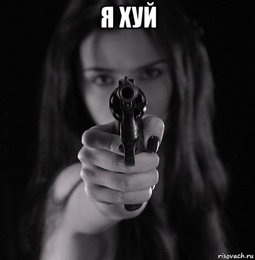 я хуй 