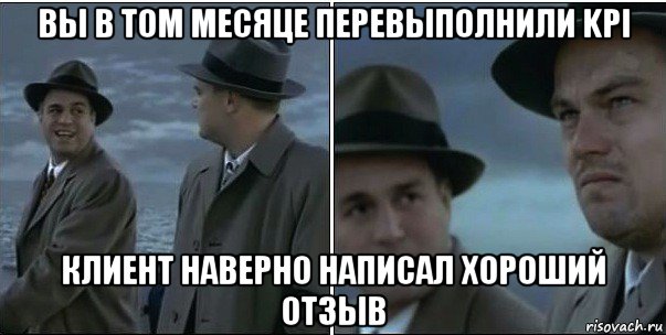 вы в том месяце перевыполнили kpi клиент наверно написал хороший отзыв, Мем ди каприо