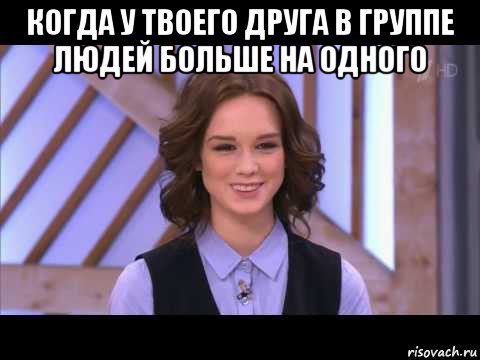 когда у твоего друга в группе людей больше на одного , Мем Диана Шурыгина улыбается