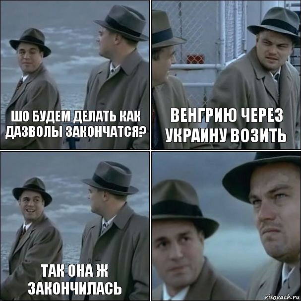 шо будем делать как дазволы закончатся? Венгрию через Украину возить так она ж закончилась , Комикс дикаприо 4