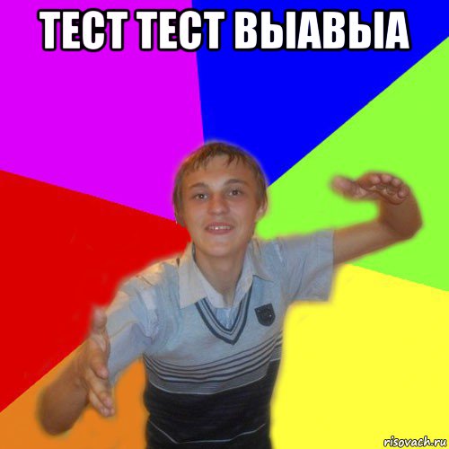 тест тест выавыа , Мем дк