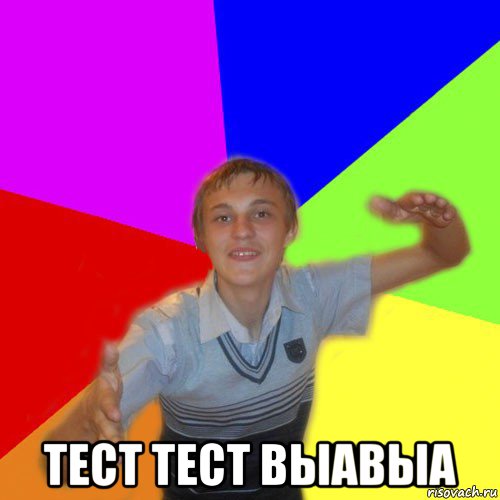  тест тест выавыа