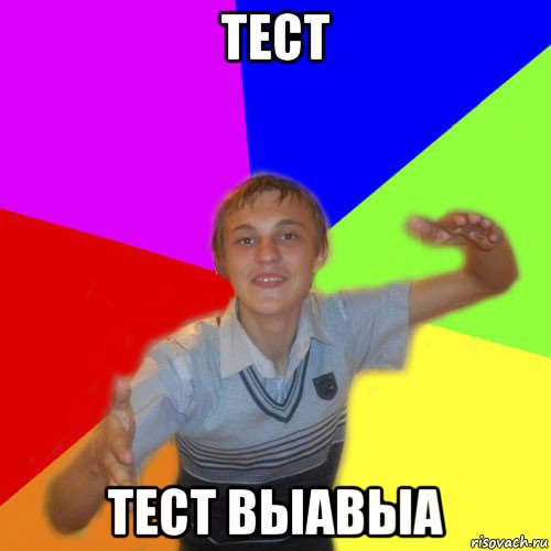 тест тест выавыа, Мем дк