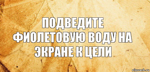 Подведите фиолетовую воду на экране к цели