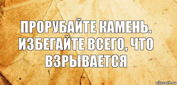 Прорубайте камень.
Избегайте всего, что взрывается, Комикс Старая бумага