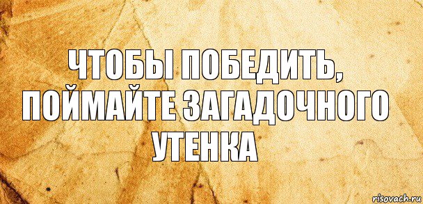 Чтобы победить, поймайте Загадочного утенка, Комикс Старая бумага