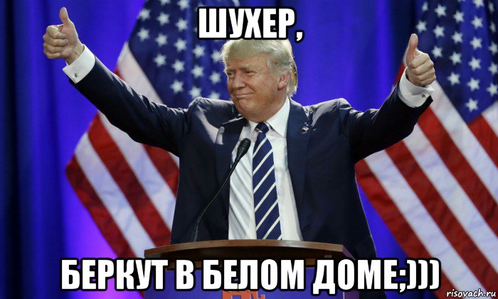 шухер, беркут в белом доме;))), Мем Дональд Трамп