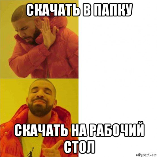 скачать в папку скачать на рабочий стол, Мем Дрейк