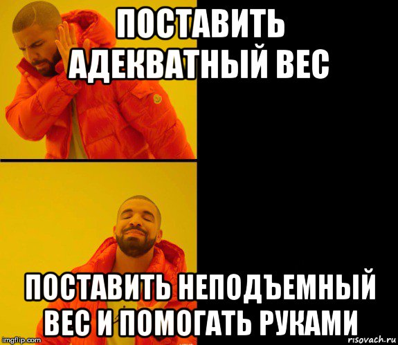 поставить адекватный вес поставить неподъемный вес и помогать руками, Мем Дрейк