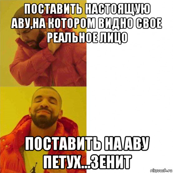 поставить настоящую аву,на котором видно свое реальное лицо поставить на аву петух...зенит