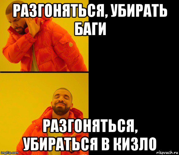 разгоняться, убирать баги разгоняться, убираться в кизло